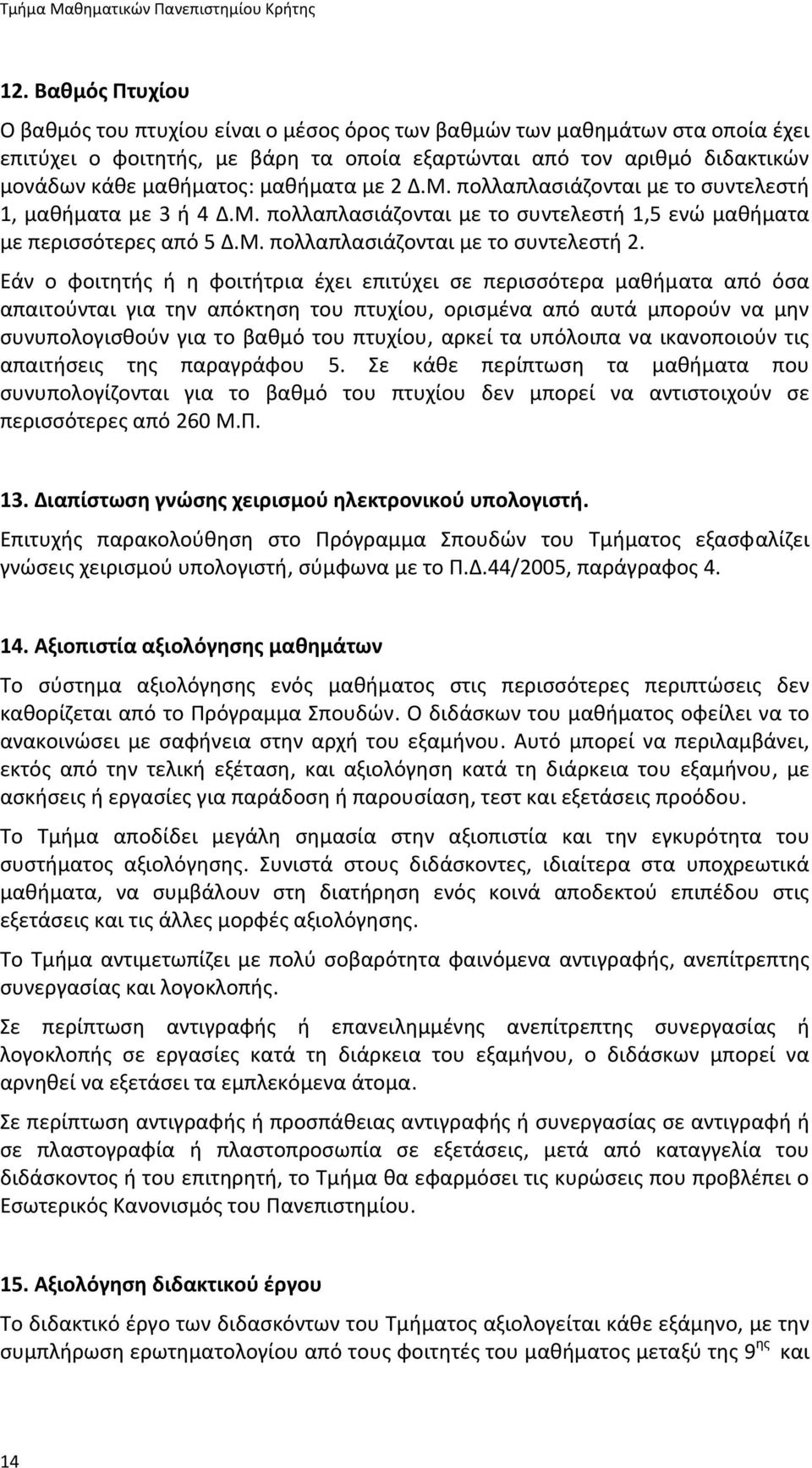 μαθήματα με 2 Δ. πολλαπλασιάζονται με το συντελεστή 1, μαθήματα με 3 ή 4 Δ. πολλαπλασιάζονται με το συντελεστή 1,5 ενώ μαθήματα με περισσότερες από 5 Δ. πολλαπλασιάζονται με το συντελεστή 2.