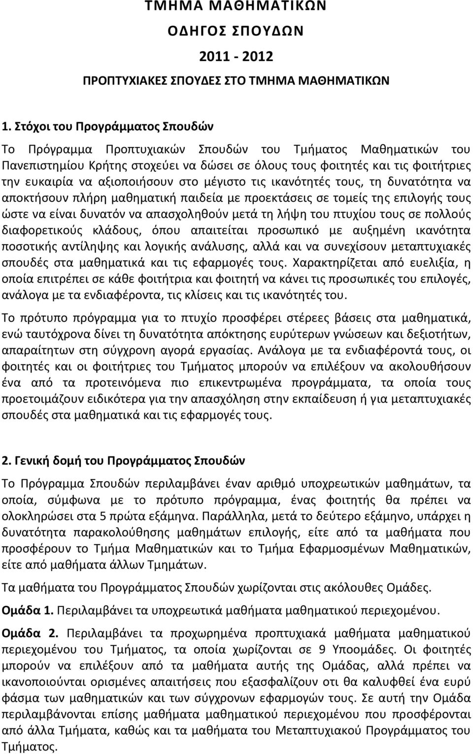 αξιοποιήσουν στο μέγιστο τις ικανότητές τους, τη δυνατότητα να αποκτήσουν πλήρη μαθηματική παιδεία με προεκτάσεις σε τομείς της επιλογής τους ώστε να είναι δυνατόν να απασχοληθούν μετά τη λήψη του