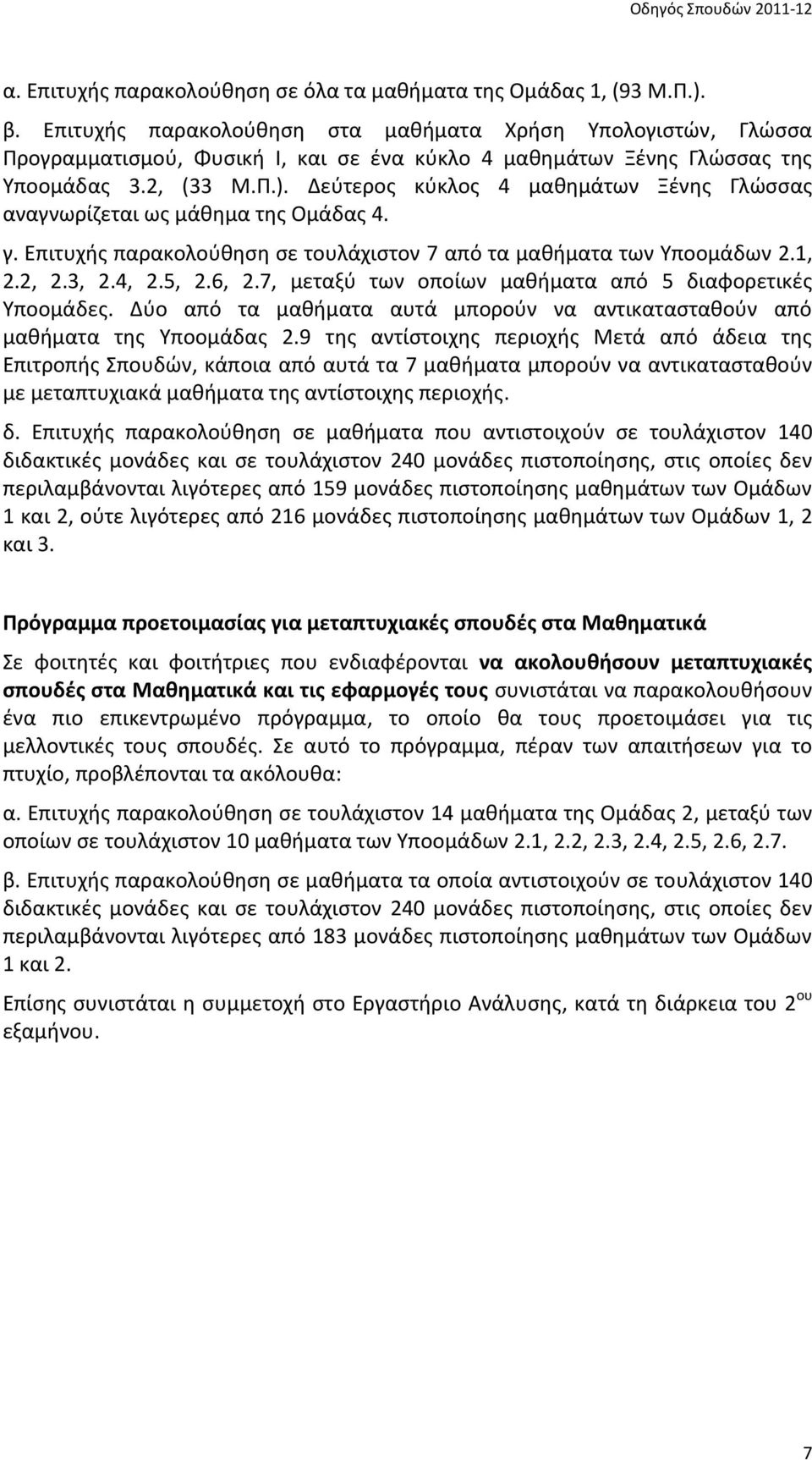 Δεύτερος κύκλος 4 μαθημάτων Ξένης Γλώσσας αναγνωρίζεται ως μάθημα της Ομάδας 4. γ. Επιτυχής παρακολούθηση σε τουλάχιστον 7 από τα μαθήματα των Υποομάδων 2.1, 2.2, 2.3, 2.4, 2.5, 2.6, 2.