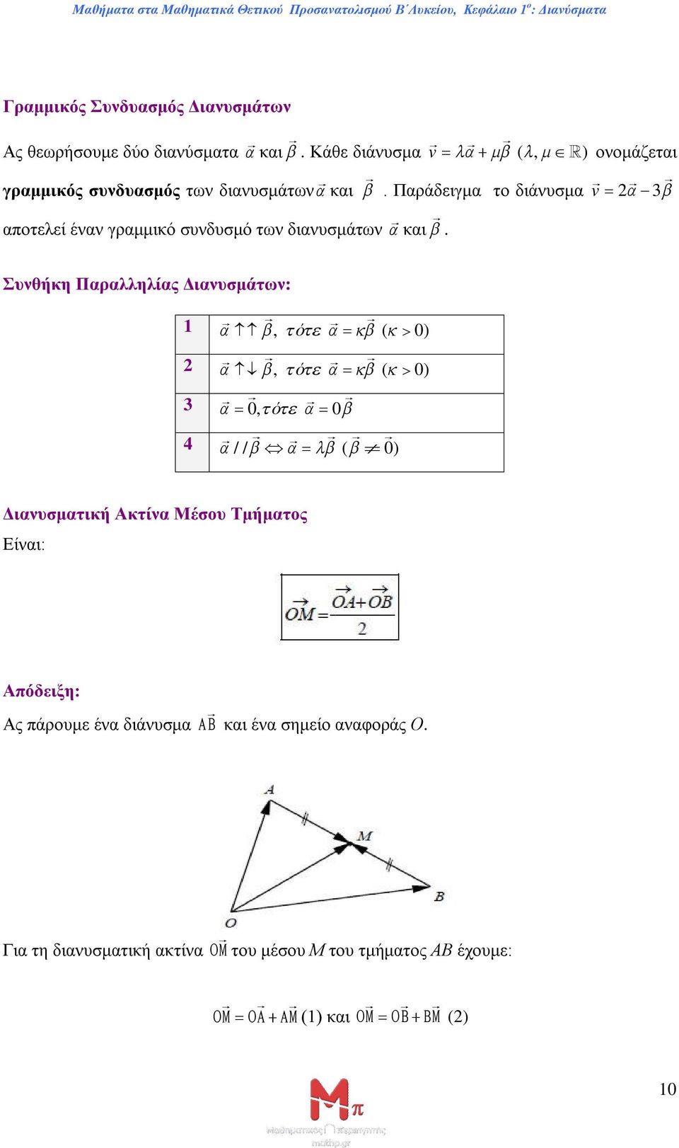 Παράδειγμα το διάνυσμα v 2 3 αποτελεί έναν γραμμικό συνδυσμό των διανυσμάτων και.