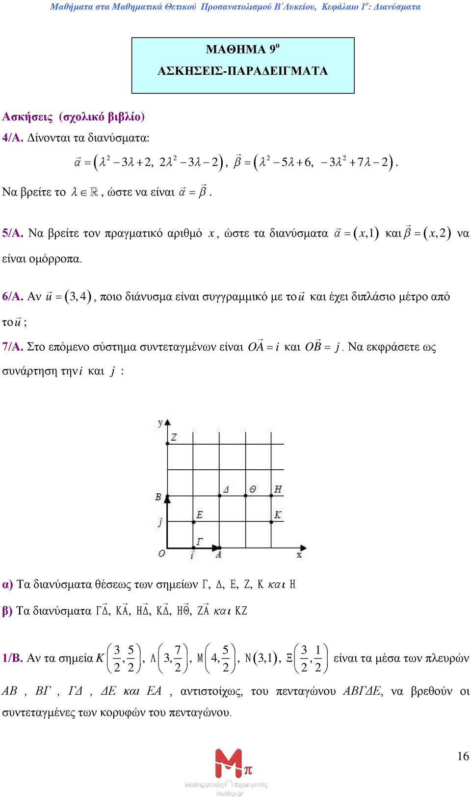 Αν u 3, 4, ποιο διάνυσμα είναι συγγραμμικό με τοu και έχει διπλάσιο μέτρο από τοu ; 7/Α. Στο επόμενο σύστημα συντεταγμένων είναι OA i συνάρτηση τηνi και j : και OB j.