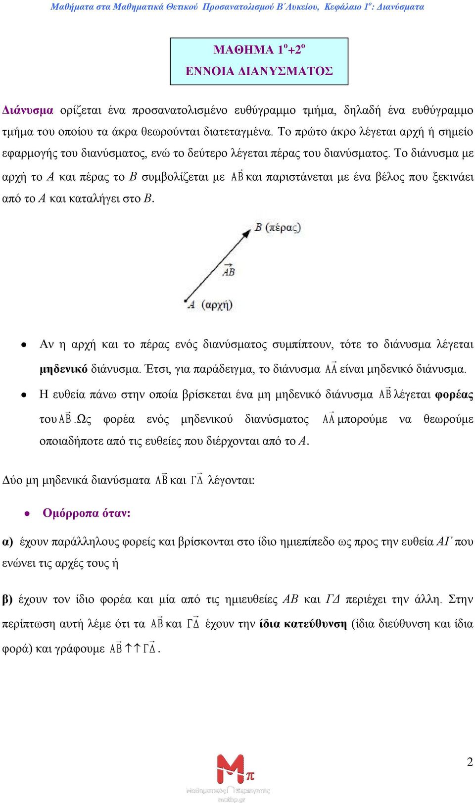 Το διάνυσμα με αρχή το Α και πέρας το Β συμβολίζεται με και παριστάνεται με ένα βέλος που ξεκινάει από το Α και καταλήγει στο Β.