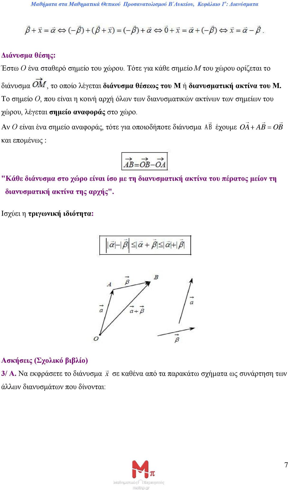 Το σημείο Ο, που είναι η κοινή αρχή όλων των διανυσματικών ακτίνων των σημείων του χώρου, λέγεται σημείο αναφοράς στο χώρο.