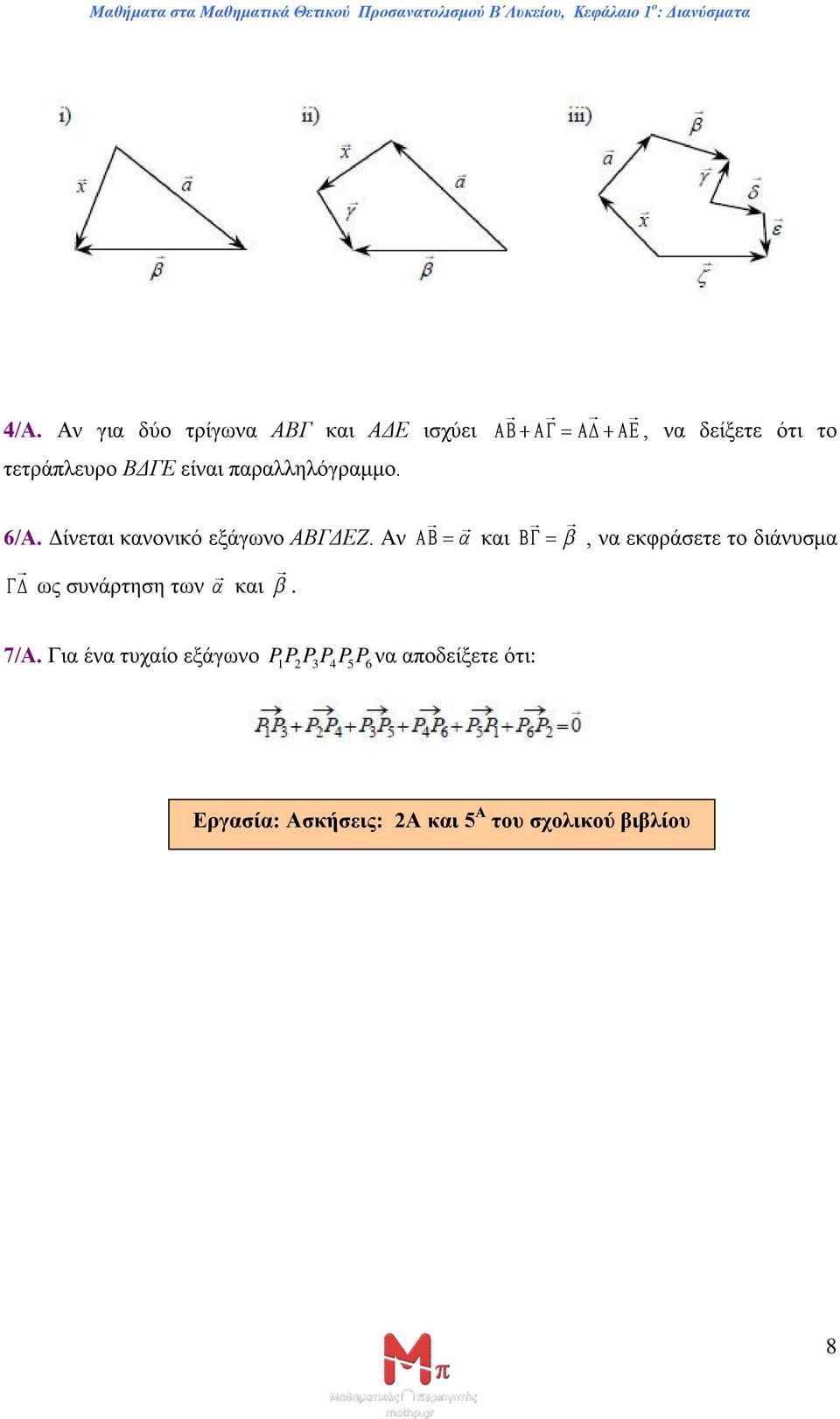 Αν ως συνάρτηση των και. και, να εκφράσετε το διάνυσμα 7/Α.