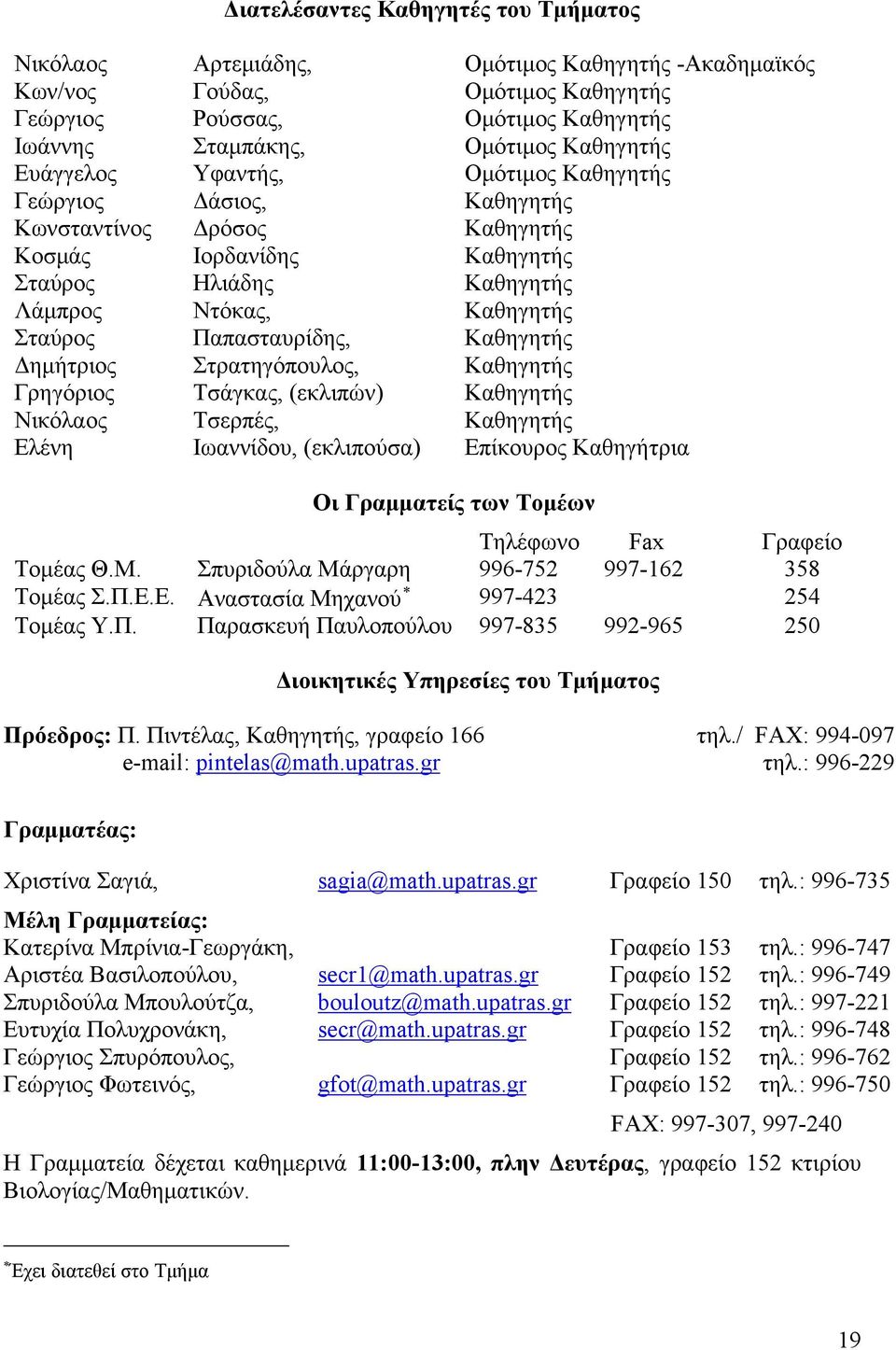 Καθηγητής Δημήτριος Στρατηγόπουλος, Καθηγητής Γρηγόριος Τσάγκας, (εκλιπών) Καθηγητής Νικόλαος Τσερπές, Καθηγητής Ελένη Ιωαννίδου, (εκλιπούσα) Επίκουρος Καθηγήτρια Οι Γραμματείς των Τομέων Τηλέφωνο