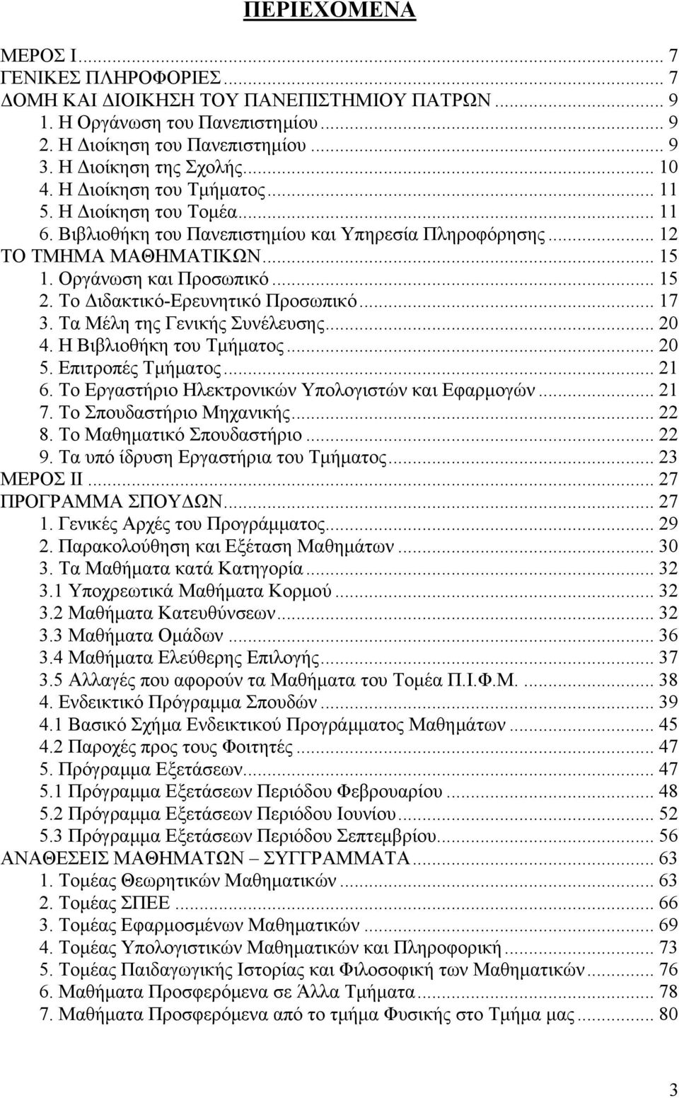 Το Διδακτικό-Ερευνητικό Προσωπικό... 17 3. Τα Μέλη της Γενικής Συνέλευσης... 20 4. Η Βιβλιοθήκη του Τμήματος... 20 5. Επιτροπές Τμήματος... 21 6. Το Εργαστήριο Ηλεκτρονικών Υπολογιστών και Εφαρμογών.