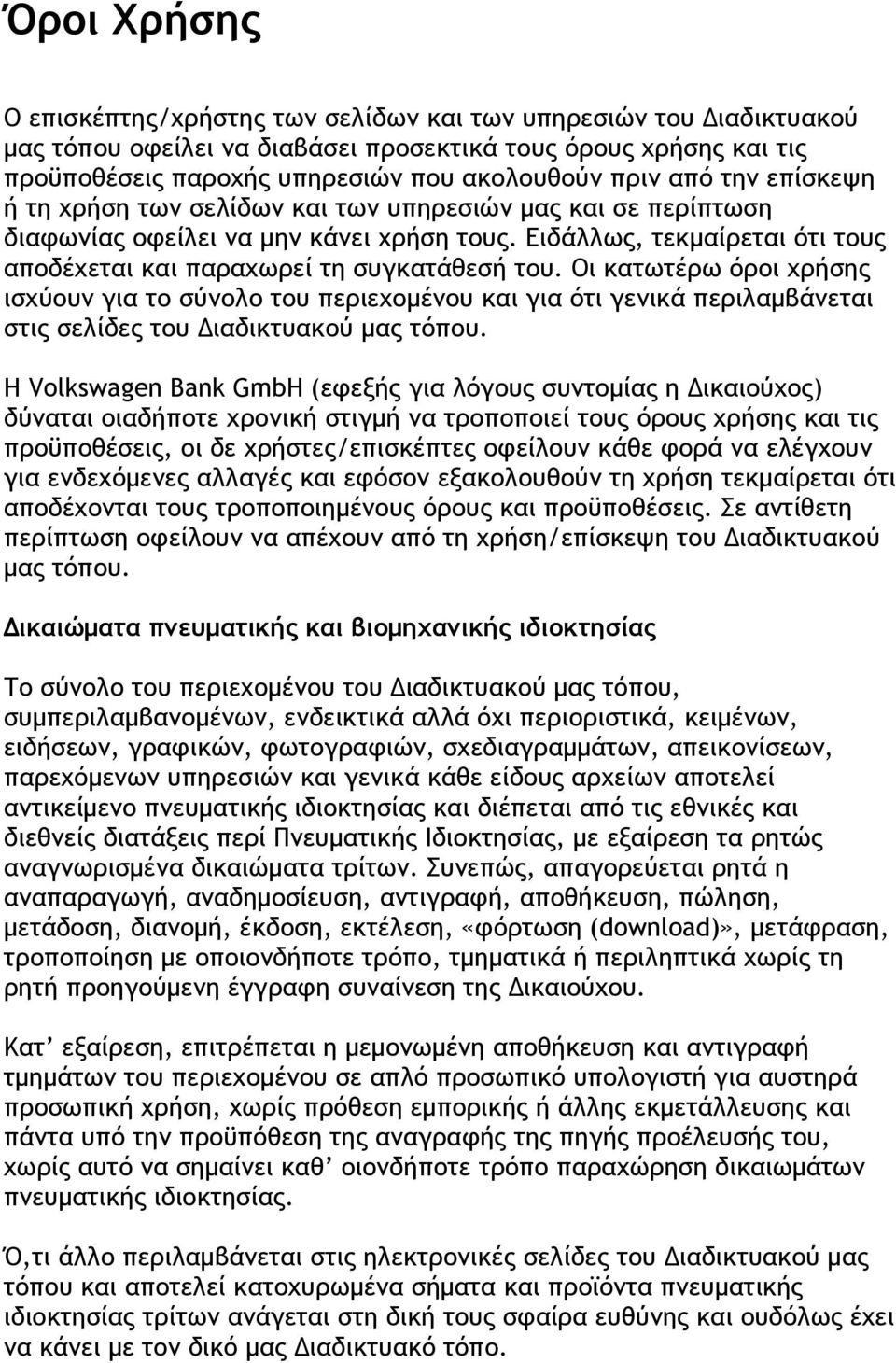 Οι κατωτέρω όροι χρήσης ισχύουν για το σύνολο του περιεχομένου και για ότι γενικά περιλαμβάνεται στις σελίδες του Διαδικτυακού μας τόπου.