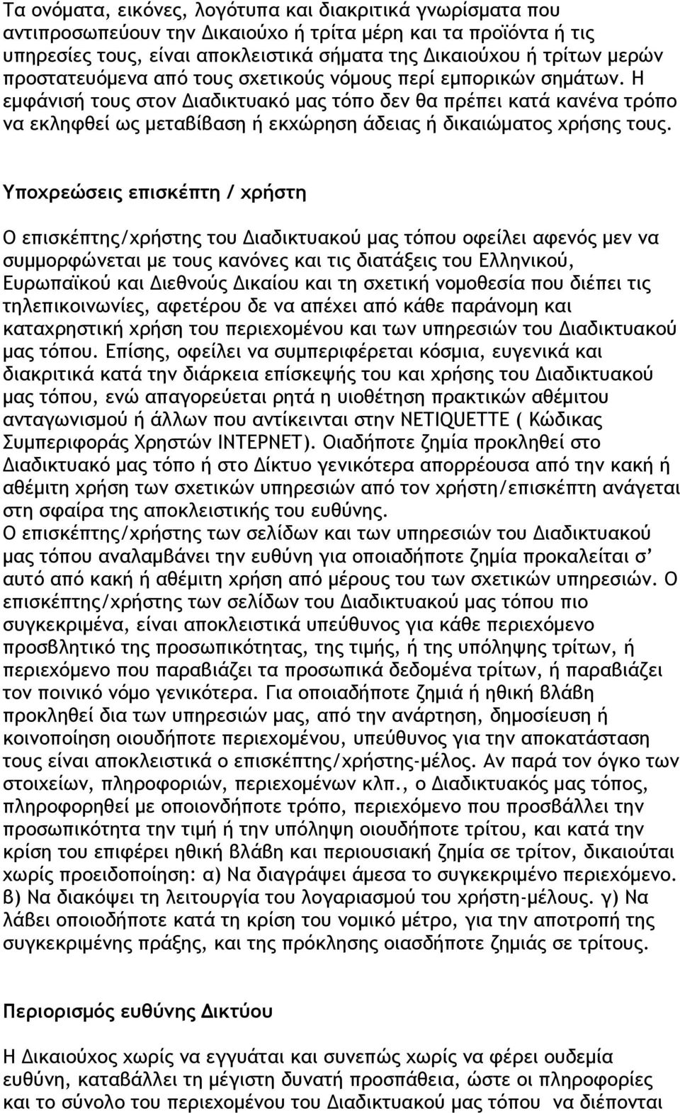 Η εμφάνισή τους στον Διαδικτυακό μας τόπο δεν θα πρέπει κατά κανένα τρόπο να εκληφθεί ως μεταβίβαση ή εκχώρηση άδειας ή δικαιώματος χρήσης τους.