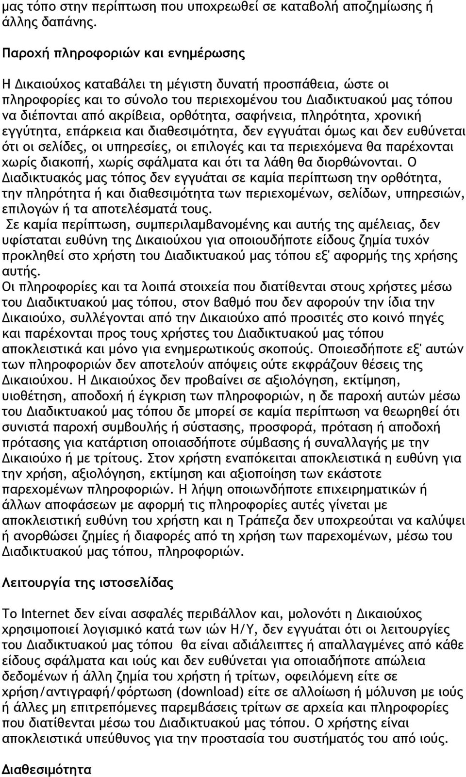 ορθότητα, σαφήνεια, πληρότητα, χρονική εγγύτητα, επάρκεια και διαθεσιμότητα, δεν εγγυάται όμως και δεν ευθύνεται ότι οι σελίδες, οι υπηρεσίες, οι επιλογές και τα περιεχόμενα θα παρέχονται χωρίς