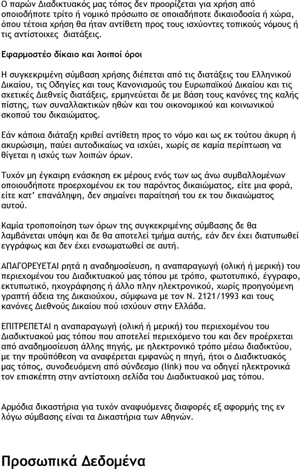 Εφαρμοστέο δίκαιο και λοιποί όροι Η συγκεκριμένη σύμβαση χρήσης διέπεται από τις διατάξεις του Ελληνικού Δικαίου, τις Οδηγίες και τους Κανονισμούς του Ευρωπαϊκού Δικαίου και τις σχετικές Διεθνείς