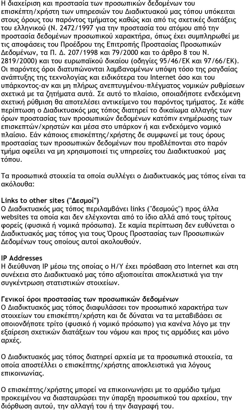 2472/1997 για την προστασία του ατόμου από την προστασία δεδομένων προσωπικού χαρακτήρα, όπως έχει συμπληρωθεί με τις αποφάσεις του Προέδρου της Επιτροπής Προστασίας Προσωπικών Δε