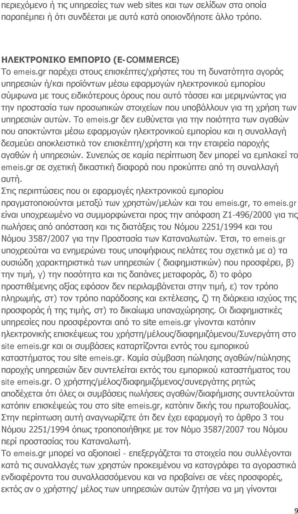 προστασία των προσωπικών στοιχείων που υποβάλλουν για τη χρήση των υπηρεσιών αυτών. Το emeis.