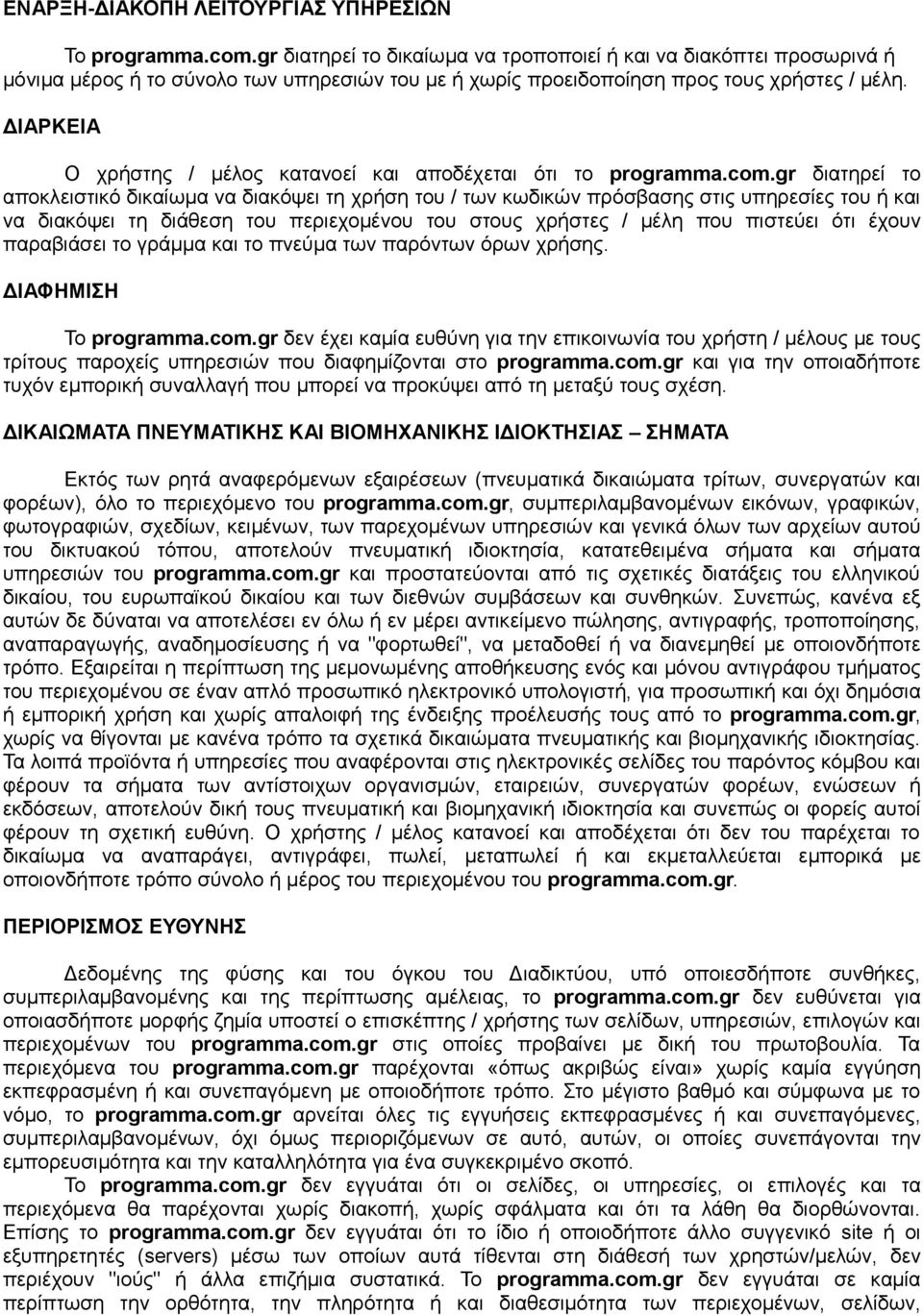 ΔΙΑΡΚΕΙΑ Ο χρήστης / μέλος κατανοεί και αποδέχεται ότι το programma.com.