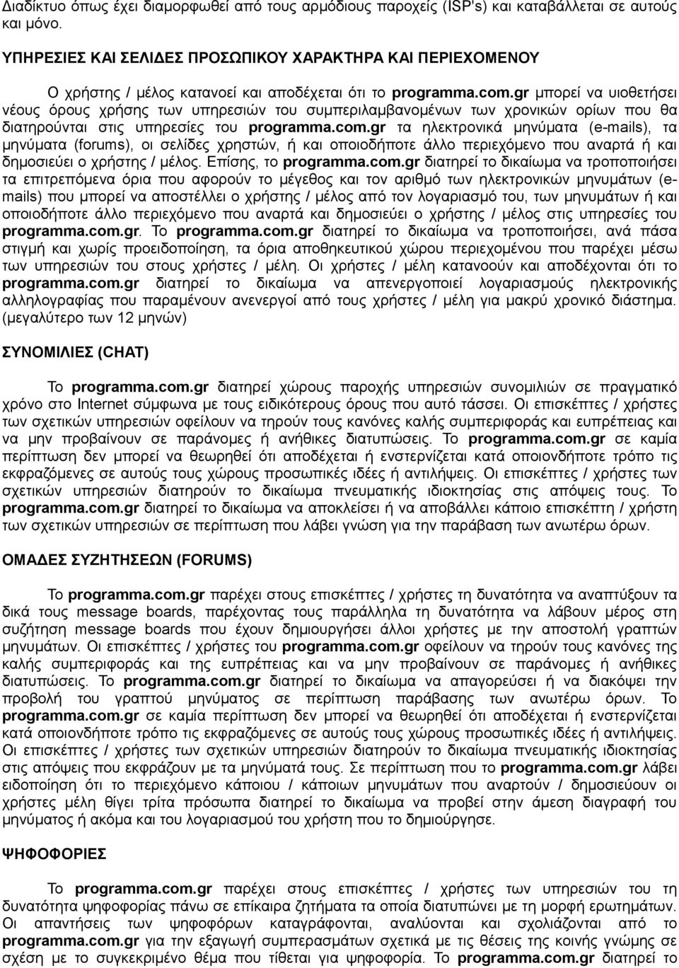 gr μπορεί να υιοθετήσει νέους όρους χρήσης των υπηρεσιών του συμπεριλαμβανομένων των χρονικών ορίων που θα διατηρούνται στις υπηρεσίες του programma.com.
