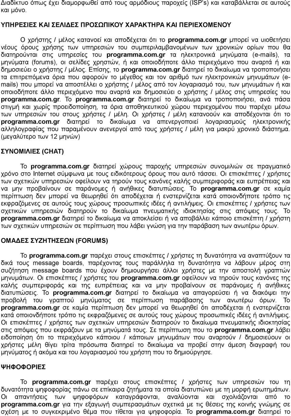 gr μπορεί να υιοθετήσει νέους όρους χρήσης των υπηρεσιών του συμπεριλαμβανομένων των χρονικών ορίων που θα διατηρούνται στις υπηρεσίες του programma.com.