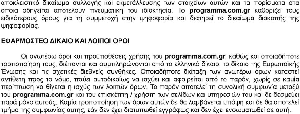 ΕΦΑΡΜΟΣΤΕΟ ΔΙΚΑΙΟ ΚΑΙ ΛΟΙΠΟΙ ΟΡΟΙ Οι ανωτέρω όροι και προϋποθέσεις χρήσης του programma.com.