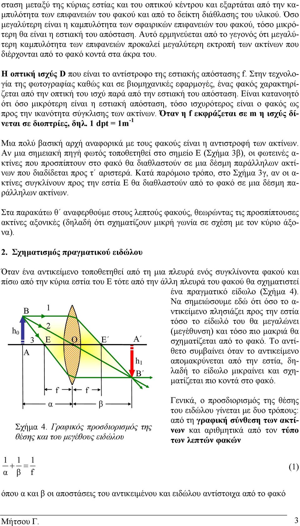 Αυτό ερµηνεύετι πό το γεγονός ότι µεγλύτερη κµπυλότητ των επιφνειών προκλεί µεγλύτερη εκτροπή των κτίνων που διέρχοντι πό το φκό κοντά στ άκρ του.