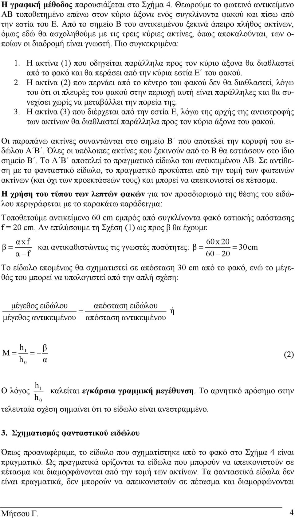 Η κτίν () που οδηγείτι πράλληλ προς τον κύριο άξον θ διθλστεί πό το φκό κι θ περάσει πό την κύρι εστί του φκού. 2.