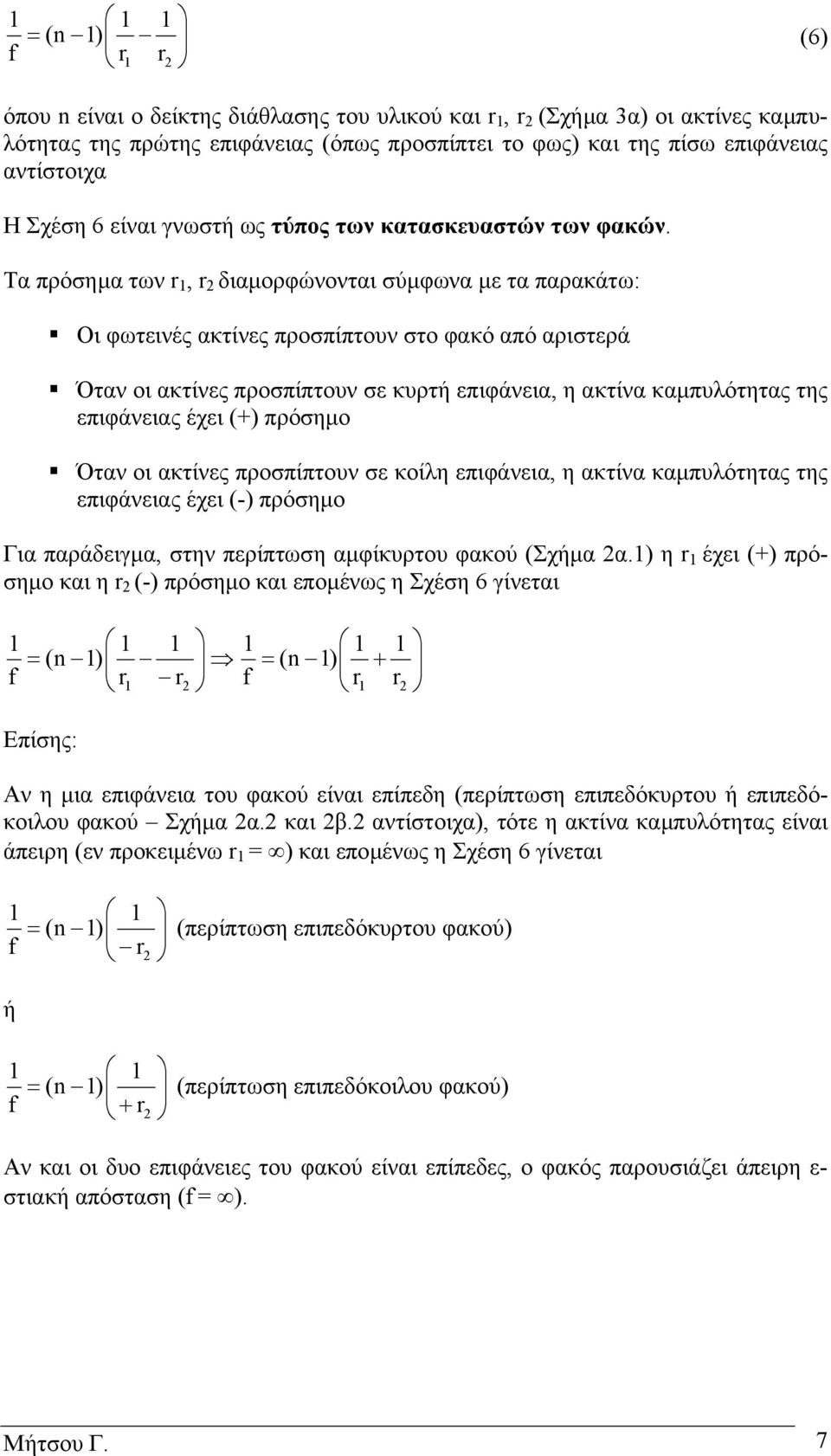 Τ πρόσηµ των r, διµορφώνοντι σύµφων µε τ πρκάτω: Οι φωτεινές κτίνες προσπίπτουν στο φκό πό ριστερά Ότν οι κτίνες προσπίπτουν σε κυρτή επιφάνει, η κτίν κµπυλότητς της επιφάνεις έχει (+) πρόσηµο Ότν οι