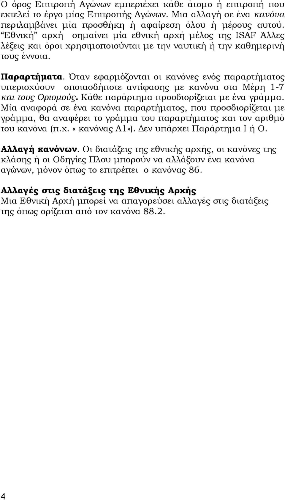 Όταν εφαρµόζονται οι κανόνες ενός παραρτήµατος υπερισχύουν οποιασδήποτε αντίφασης µε κανόνα στα Μέρη 1-7 και τους Ορισµούς. Κάθε παράρτηµα προσδιορίζεται µε ένα γράµµα.