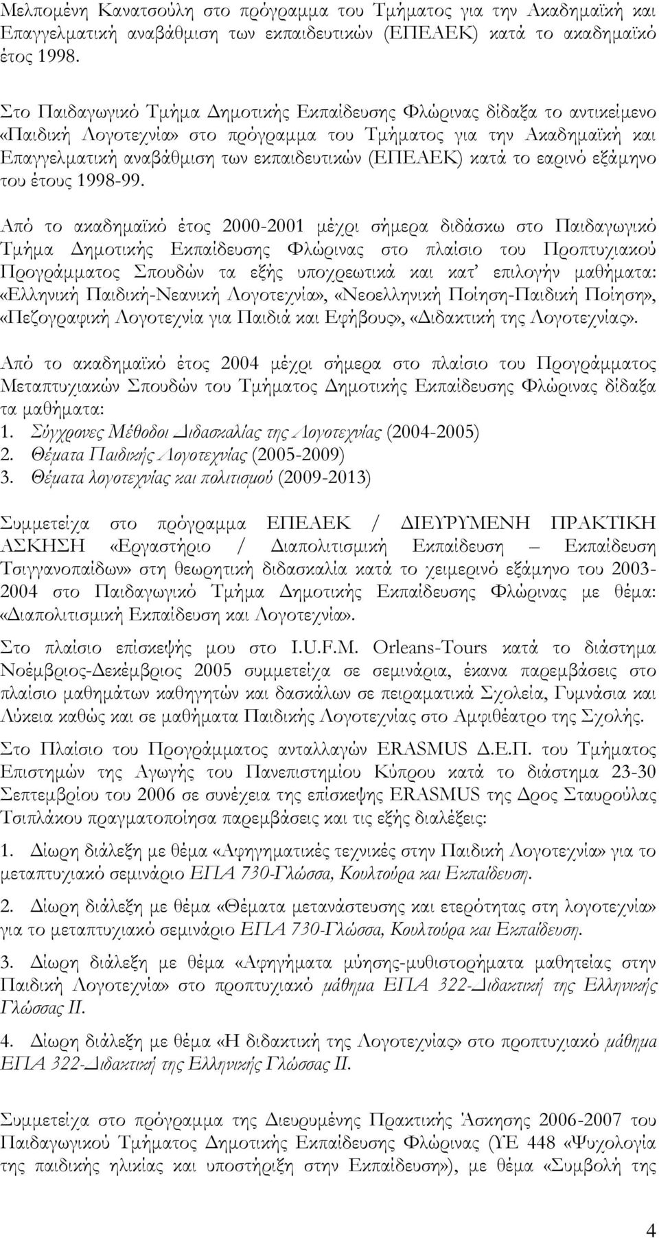 κατά το εαρινό εξάμηνο του έτους 1998-99.