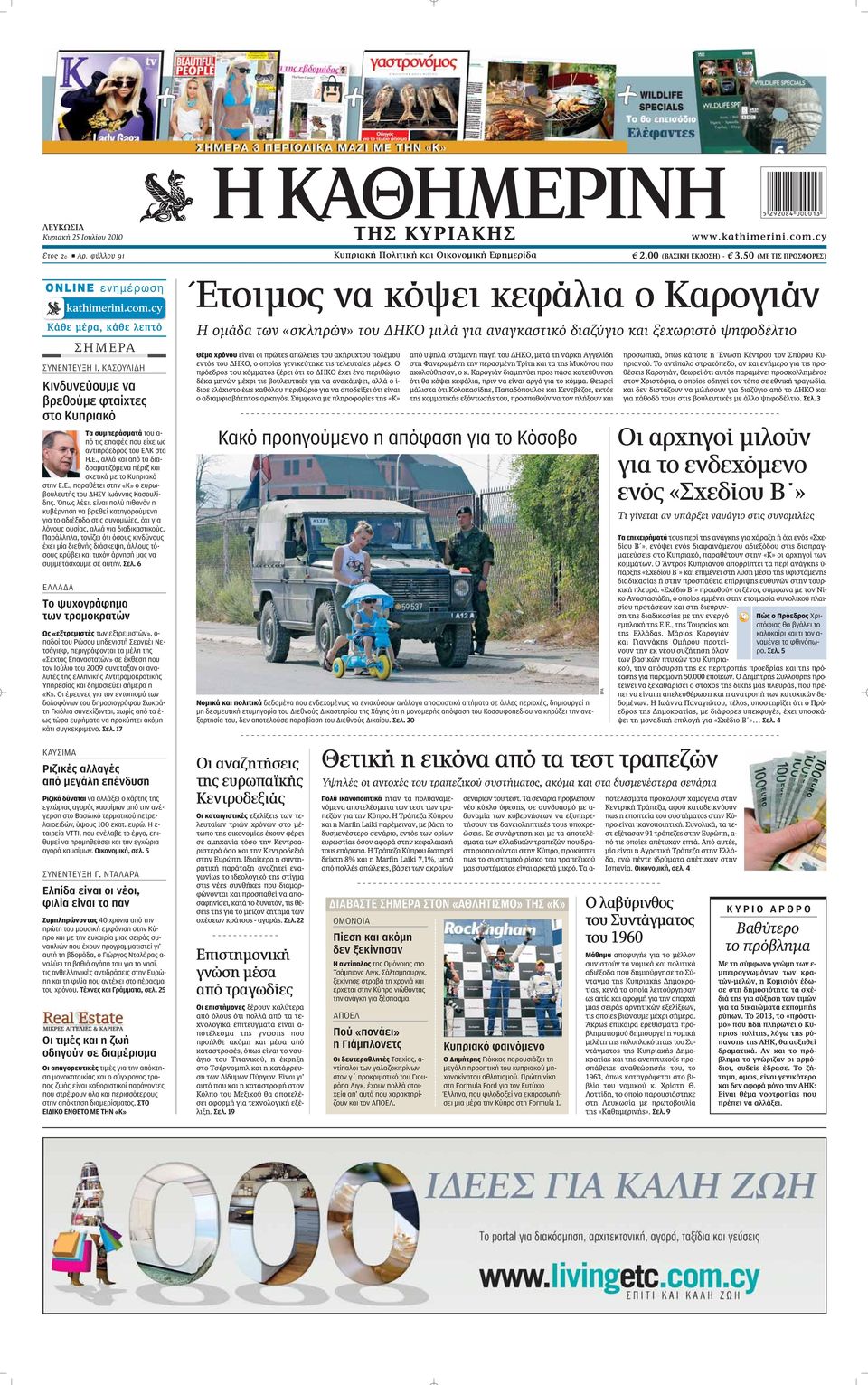 ΚΑΣΟΥΛΙΔΗ Κινδυνεύουμε να βρεθούμε φταίχτες στο Κυπριακό Τα συμπεράσματά του α- πό τις επαφές που είχε ως αντιπρόεδρος του ΕΛΚ στα Η.Ε., αλλά και από τα διαδραματιζόμενα πέριξ και σχετικά με το Κυπριακό στην Ε.