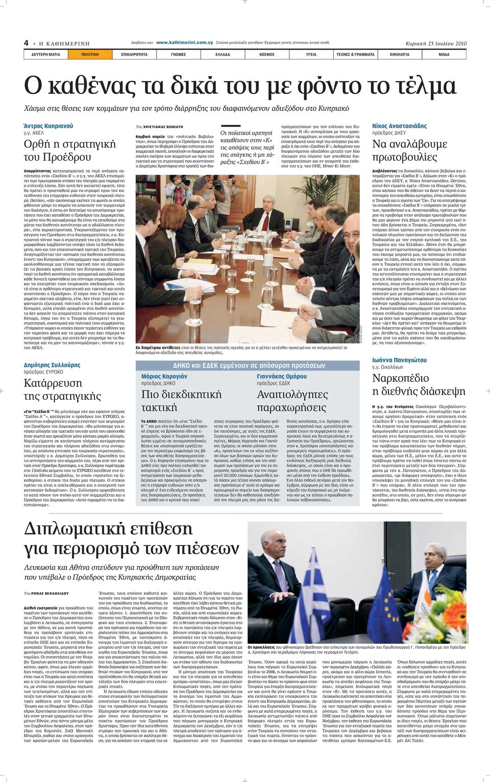 τρόπο διάρρηξης του διαφαινόμενου αδιεξόδου στο Κυπριακό Άντρος Κυπριανού γ.γ. ΑΚΕΛ Ορθή η στρατηγική του Προέδρου Απορρίπτοντας Î ÙËÁÔ