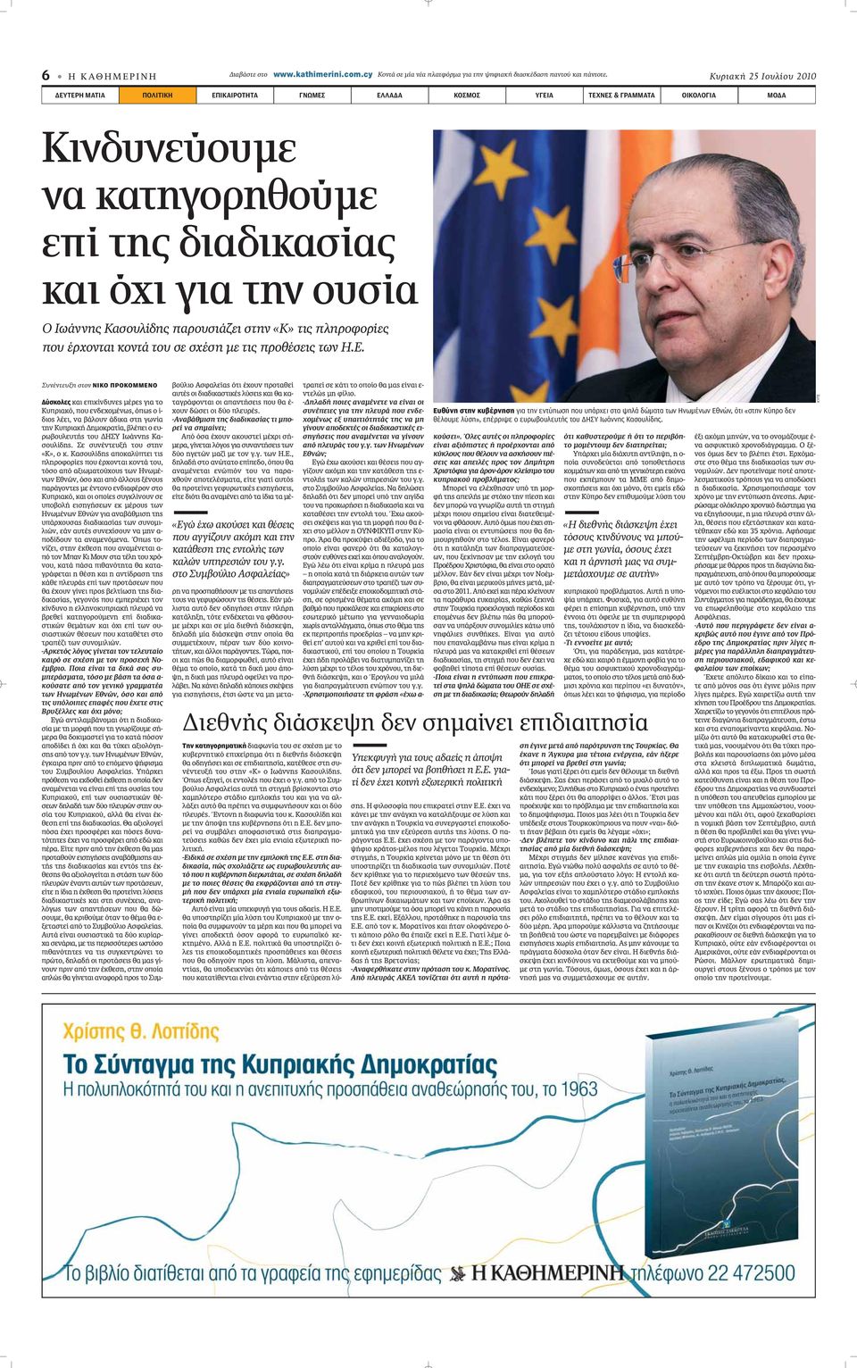 Ιωάννης Κασουλίδης παρουσιάζει στην «Κ» τις πληροφορίες που έρχονται κοντά του σε σχέση με τις προθέσεις των Η.Ε.