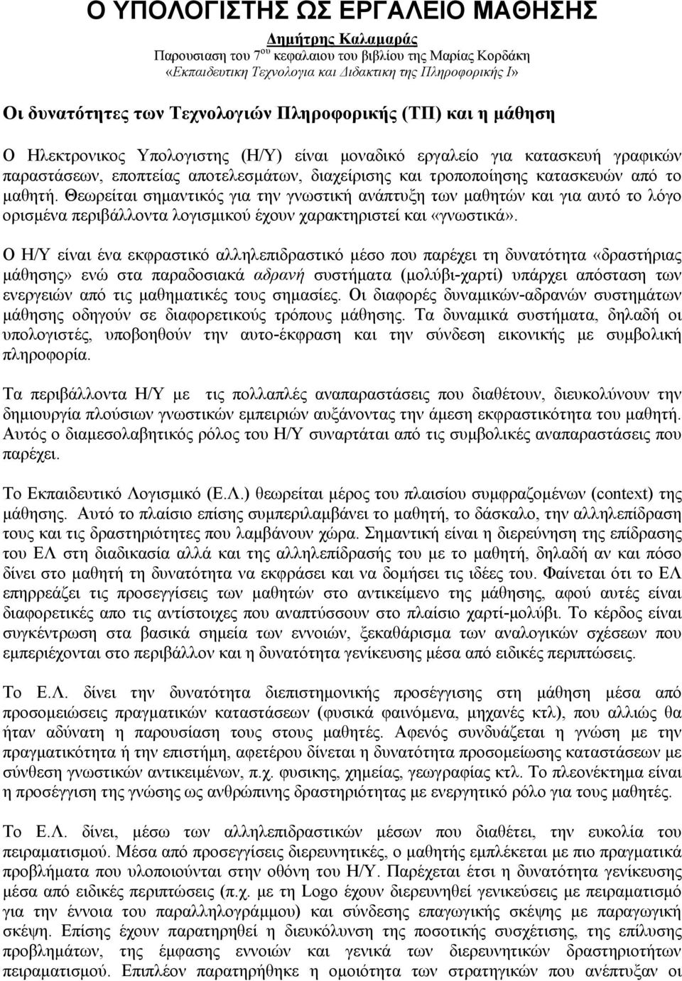 κατασκευών από το µαθητή. Θεωρείται σηµαντικός για την γνωστική ανάπτυξη των µαθητών και για αυτό το λόγο ορισµένα περιβάλλοντα λογισµικού έχουν χαρακτηριστεί και «γνωστικά».