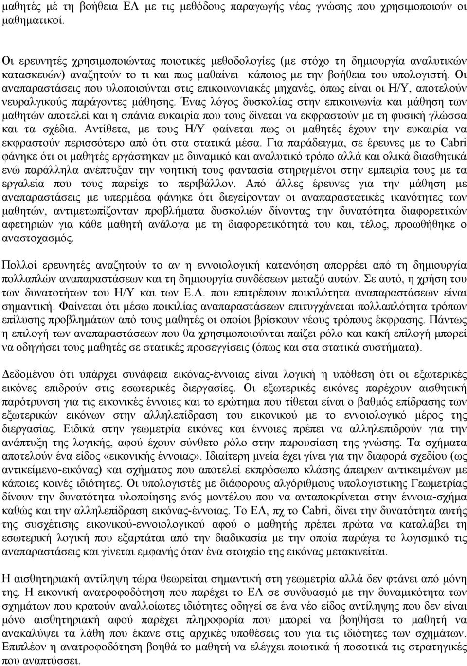 Οι αναπαραστάσεις που υλοποιούνται στις επικοινωνιακές µηχανές, όπως είναι οι Η/Υ, αποτελούν νευραλγικούς παράγοντες µάθησης.