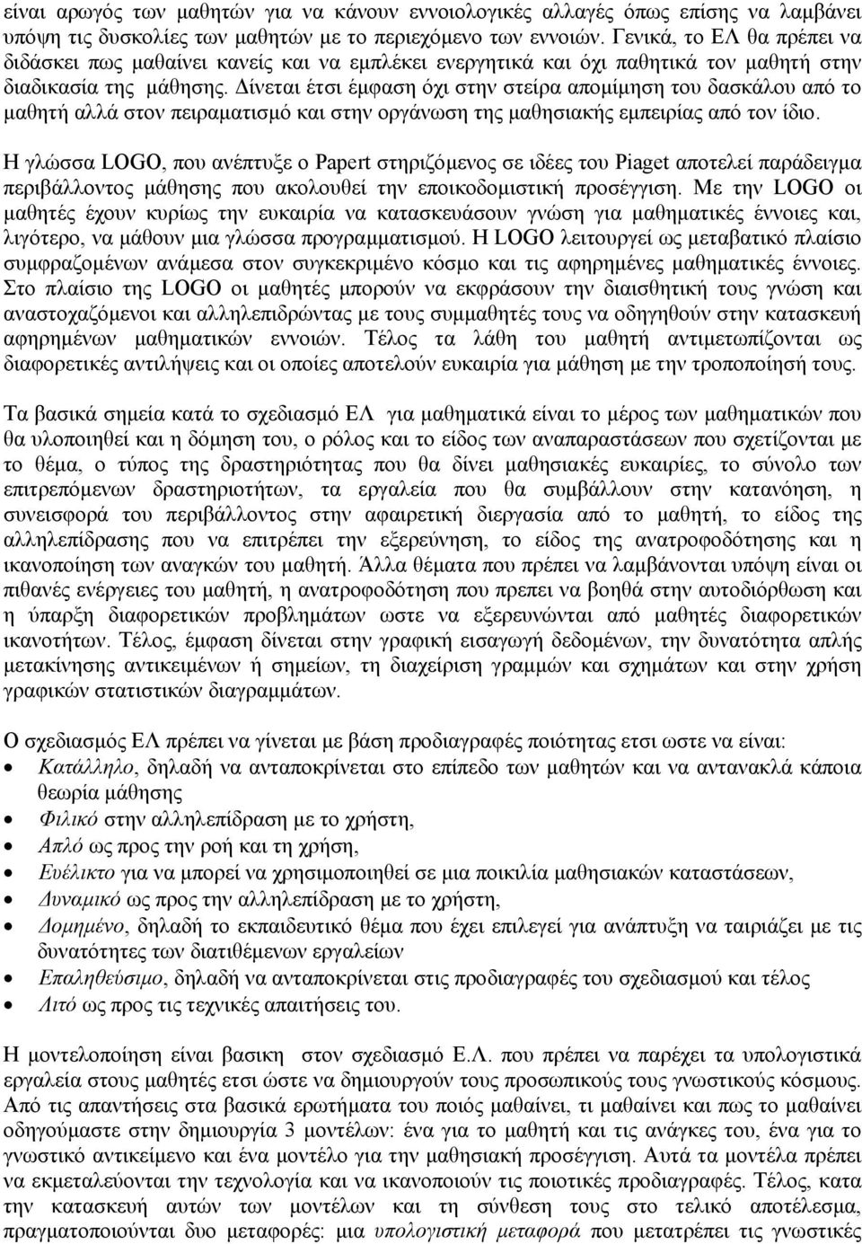 ίνεται έτσι έµφαση όχι στην στείρα αποµίµηση του δασκάλου από το µαθητή αλλά στον πειραµατισµό και στην οργάνωση της µαθησιακής εµπειρίας από τον ίδιο.