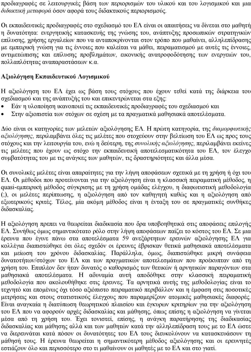 εργαλείων που να ανταποκρίνονται στον τρόπο που µαθαίνει, αλληλεπίδρασης µε εµπειρική γνώση για τις έννοιες που καλείται να µάθει, πειραµατισµού µε αυτές τις έννοιες, αντιµετώπισης και επίλυσης