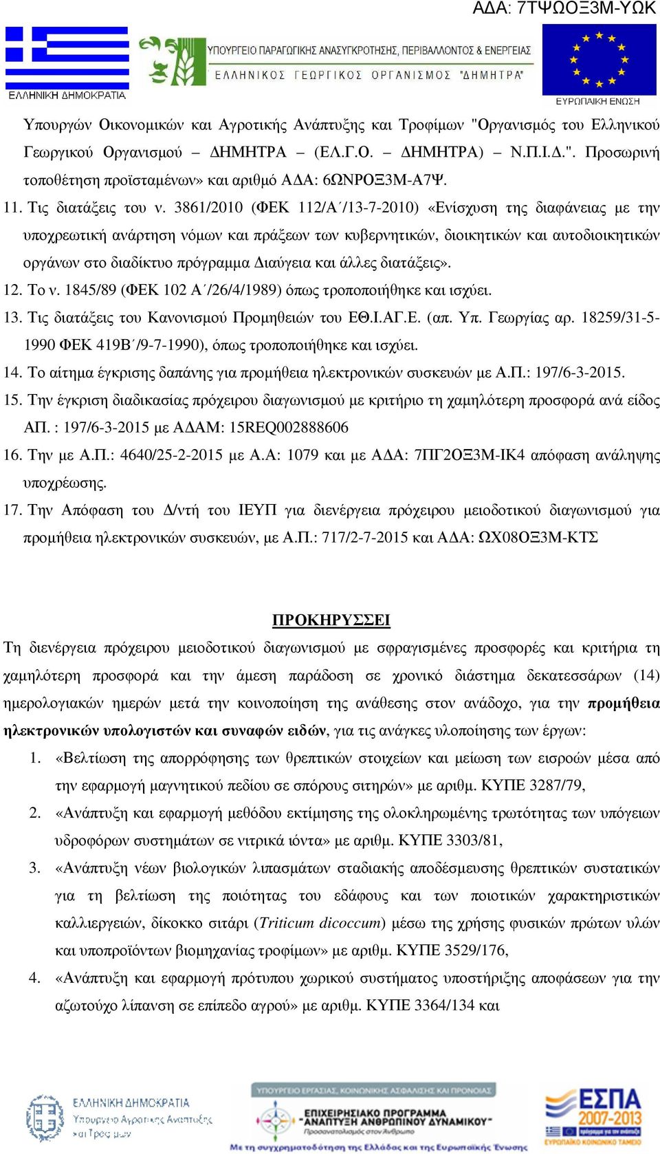 3861/2010 (ΦΕΚ 112/Α /13-7-2010) «Ενίσχυση της διαφάνειας µε την υποχρεωτική ανάρτηση νόµων και πράξεων των κυβερνητικών, διοικητικών και αυτοδιοικητικών οργάνων στο διαδίκτυο πρόγραµµα ιαύγεια και