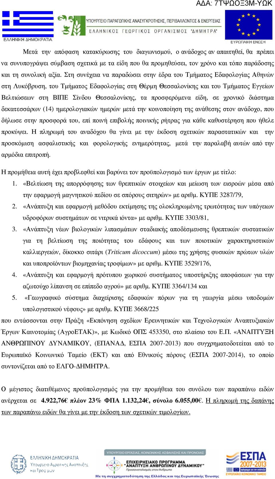 προσφερόµενα είδη, σε χρονικό διάστηµα δεκατεσσάρων (14) ηµερολογιακών ηµερών µετά την κοινοποίηση της ανάθεσης στον ανάδοχο, που δήλωσε στην προσφορά του, επί ποινή επιβολής ποινικής ρήτρας για κάθε