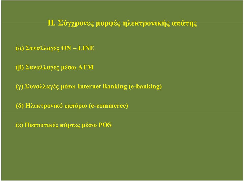 Συναλλαγές μέσω Internet Banking (e-banking) (δ)