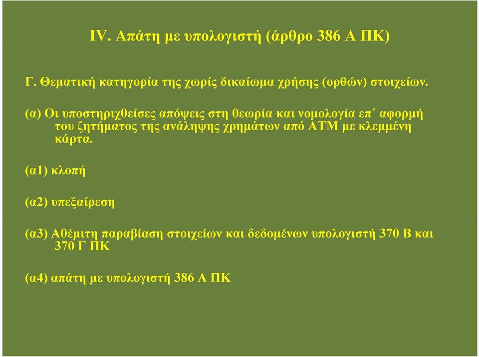 (α) Οι υποστηριχθείσες απόψεις στη θεωρία και νομολογία επ αφορμή του ζητήματος της ανάληψης