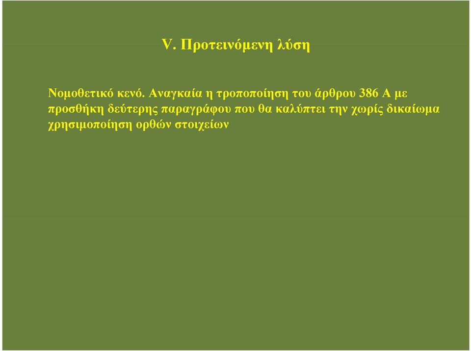 προσθήκη δεύτερης παραγράφου που θα