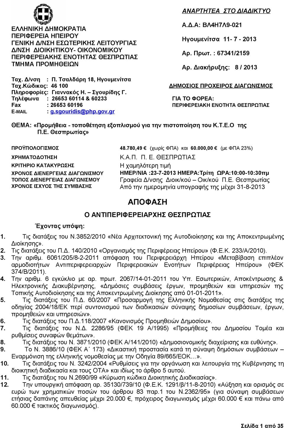 Τηλέφωνα : 26653 60114 & 60233 ΓΙΑ ΤΟ ΦΟΡΕΑ: Fax : 26653 60196 ΠΕΡΙΦΕΡΕΙΑΚΗ ΕΝΟΤΗΤΑ ΘΕΣΠΡΩΤΙΑΣ E-MAIL : g.sgouridis@php.gov.gr ΘΕΜΑ: «Προμήθεια - τοποθέτηση εξοπλισμού για την πιστοποίηση του Κ.Τ.Ε.Ο της Π.