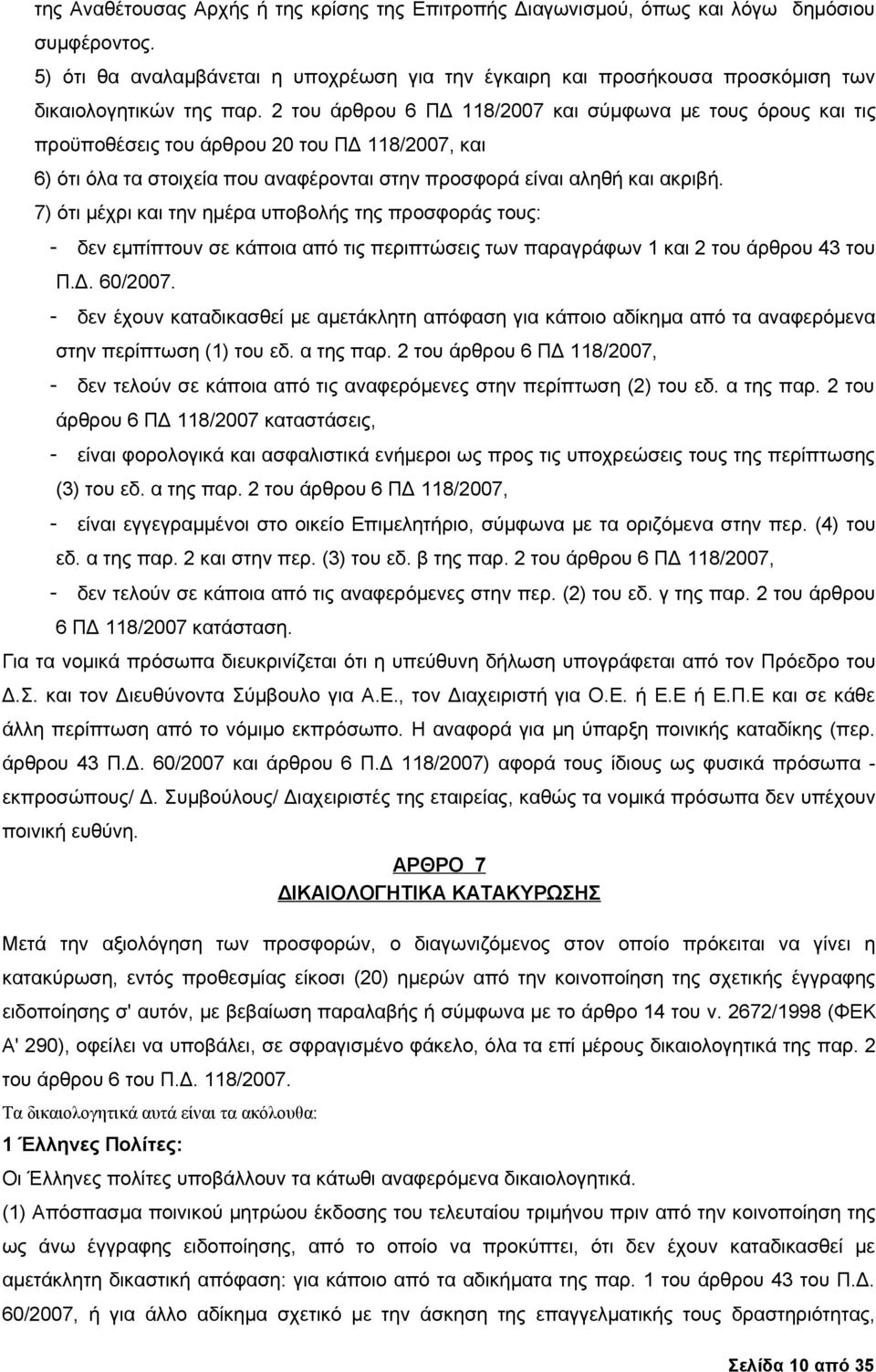 2 του άρθρου 6 ΠΔ 118/2007 και σύμφωνα με τους όρους και τις προϋποθέσεις του άρθρου 20 του ΠΔ 118/2007, και 6) ότι όλα τα στοιχεία που αναφέρονται στην προσφορά είναι αληθή και ακριβή.