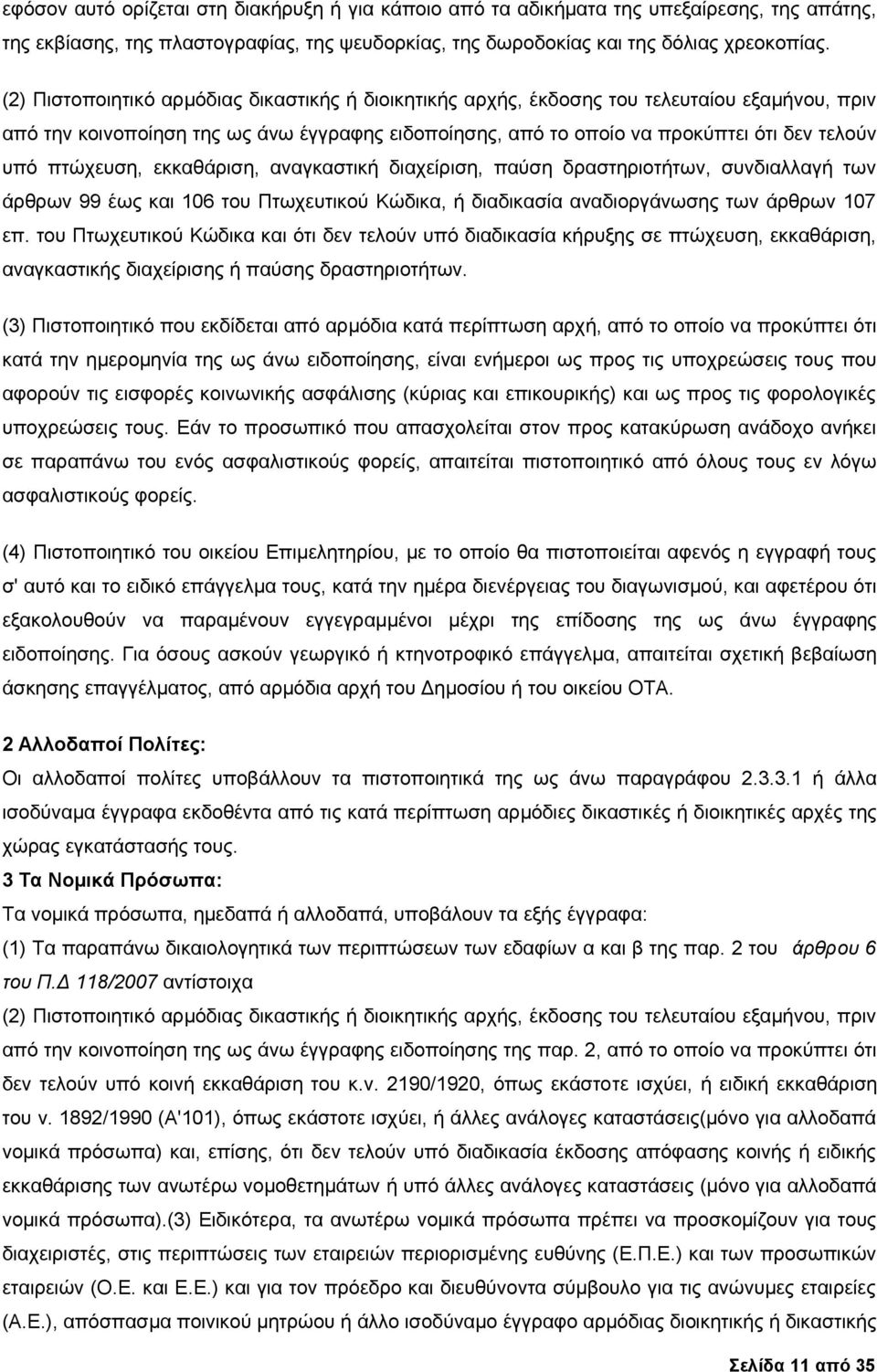 πτώχευση, εκκαθάριση, αναγκαστική διαχείριση, παύση δραστηριοτήτων, συνδιαλλαγή των άρθρων 99 έως και 106 του Πτωχευτικού Κώδικα, ή διαδικασία αναδιοργάνωσης των άρθρων 107 επ.