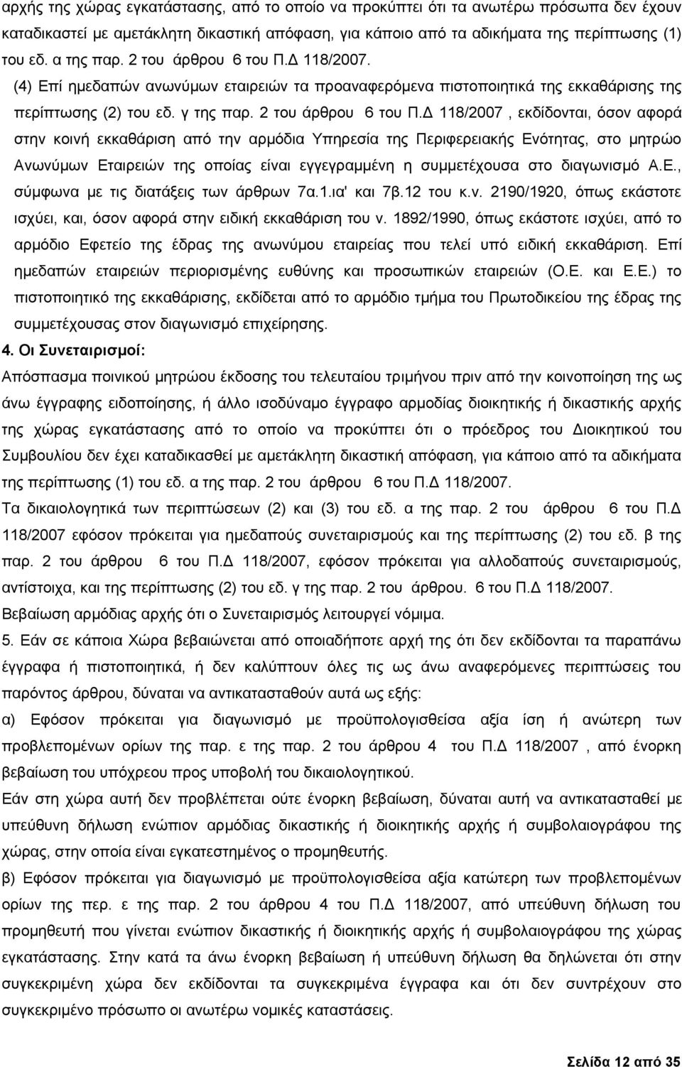 Δ 118/2007, εκδίδονται, όσον αφορά στην κοινή εκκαθάριση από την αρμόδια Υπηρεσία της Περιφερειακής Ενότητας, στο μητρώο Ανωνύμων Εταιρειών της οποίας είναι εγγεγραμμένη η συμμετέχουσα στο διαγωνισμό