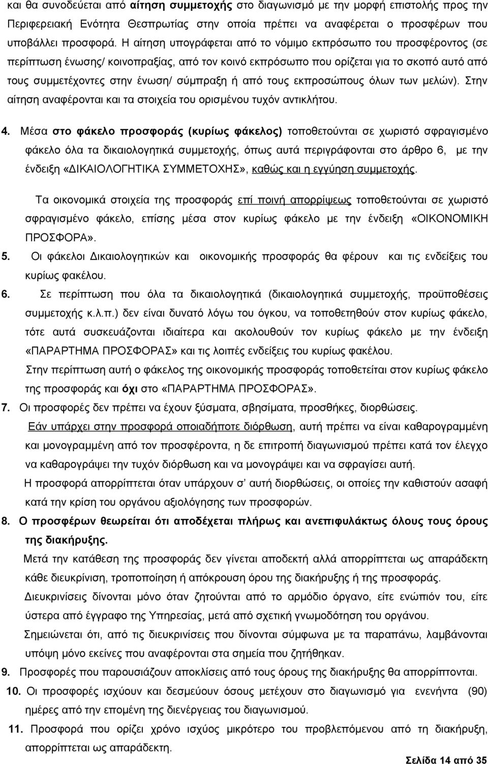 από τους εκπροσώπους όλων των μελών). Στην αίτηση αναφέρονται και τα στοιχεία του ορισμένου τυχόν αντικλήτου. 4.