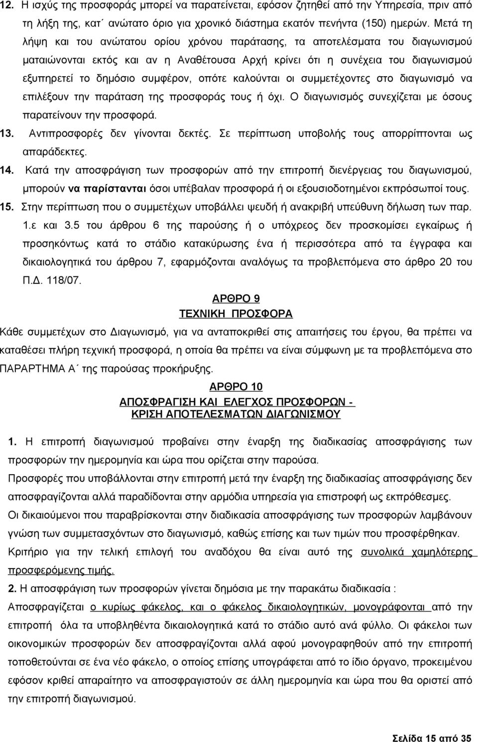 οπότε καλούνται οι συμμετέχοντες στο διαγωνισμό να επιλέξουν την παράταση της προσφοράς τους ή όχι. Ο διαγωνισμός συνεχίζεται με όσους παρατείνουν την προσφορά. 13. Αντιπροσφορές δεν γίνονται δεκτές.