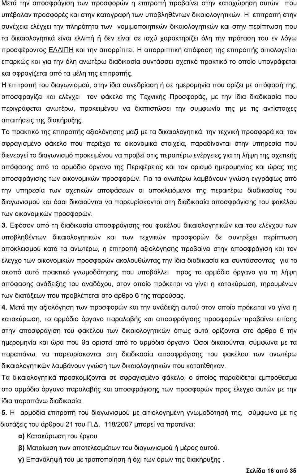 προσφέροντος ΕΛΛΙΠΗ και την απορρίπτει.