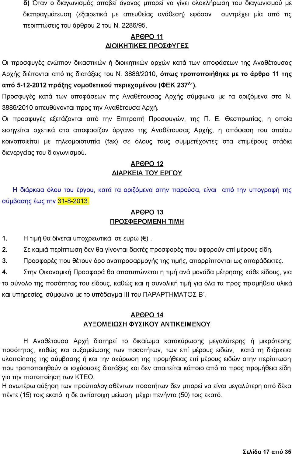 3886/2010, όπως τροποποιήθηκε με το άρθρο 11 της από 5-12-2012 πράξης νομοθετικού περιεχομένου (ΦΕΚ 237 Α ). Προσφυγές κατά των αποφάσεων της Αναθέτουσας Αρχής σύμφωνα με τα οριζόμενα στο Ν.