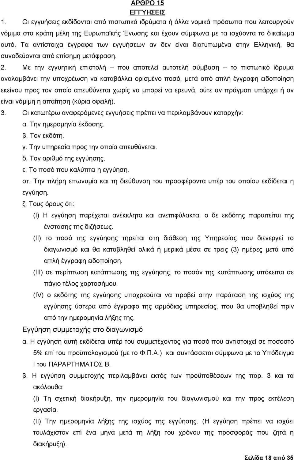 Τα αντίστοιχα έγγραφα των εγγυήσεων αν δεν είναι διατυπωμένα στην Ελληνική, θα συνοδεύονται από επίσημη μετάφραση. 2.