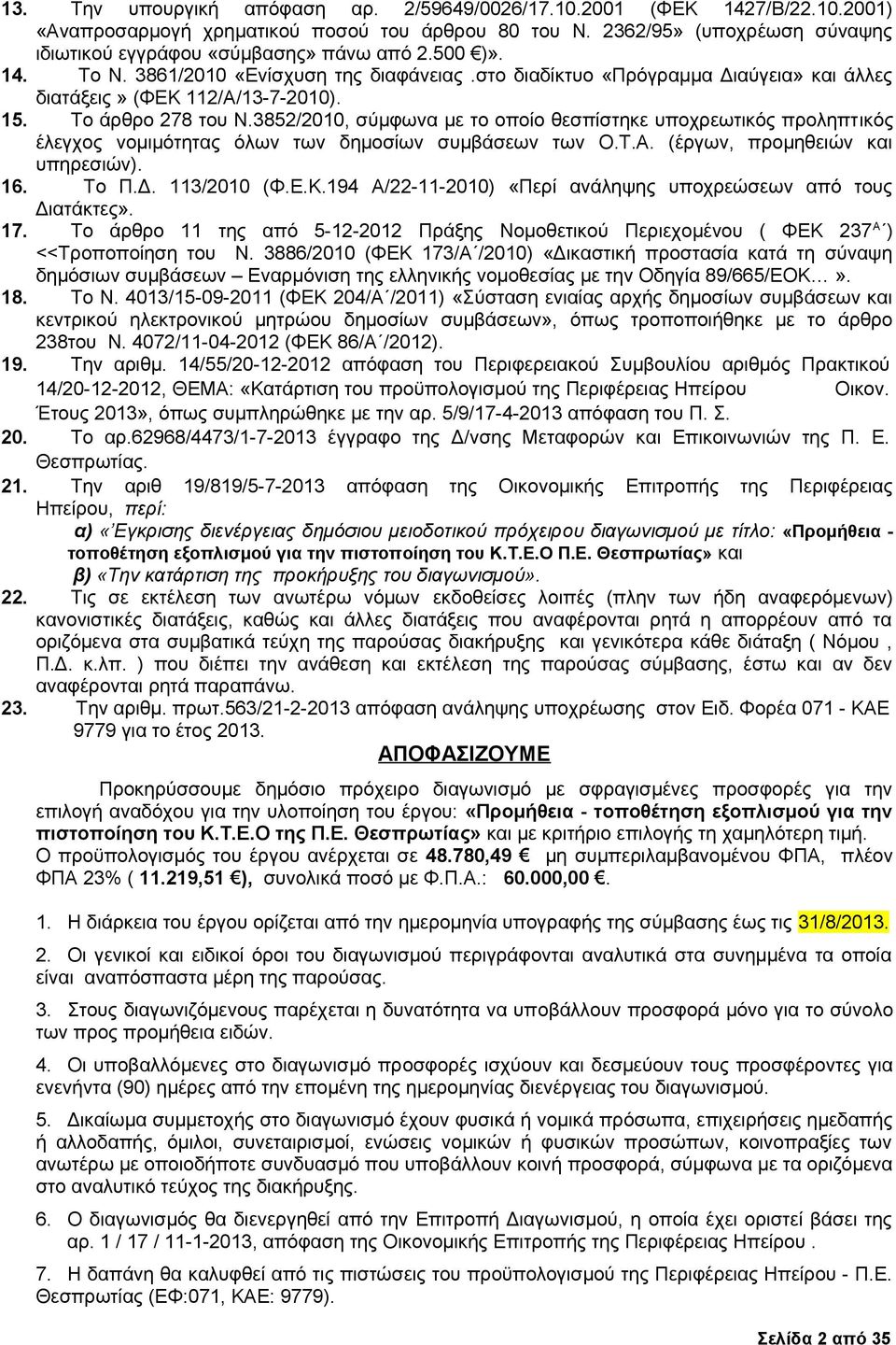 3852/2010, σύμφωνα με το οποίο θεσπίστηκε υποχρεωτικός προληπτικός έλεγχος νομιμότητας όλων των δημοσίων συμβάσεων των Ο.Τ.Α. (έργων, προμηθειών και υπηρεσιών). 16. Το Π.Δ. 113/2010 (Φ.Ε.Κ.