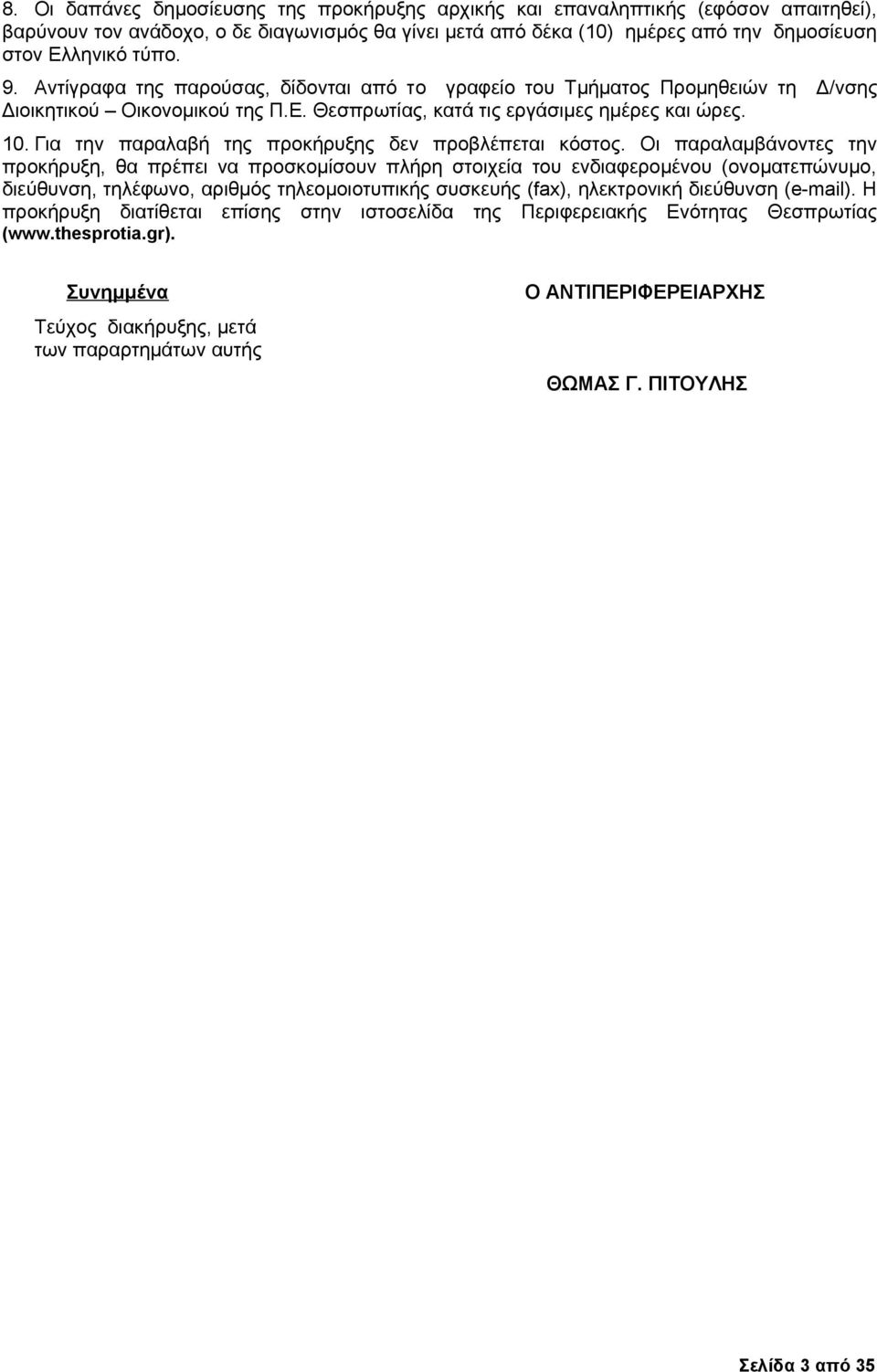 Για την παραλαβή της προκήρυξης δεν προβλέπεται κόστος.