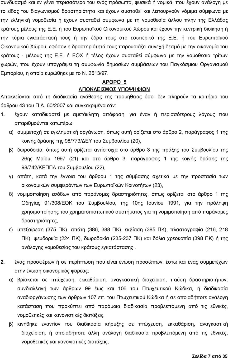 λάδας κράτους μέλους της Ε.Ε. ή του Ευρωπαϊκού Οικονομικού Χώρου και έχουν την κεντρική διοίκηση ή την κύρια εγκατάστασή τους ή την έδρα τους στο εσωτερικό της Ε.Ε. ή του Ευρωπαϊκού Οικονομικού Χώρου, εφόσον η δραστηριότητά τους παρουσιάζει συνεχή δεσμό με την οικονομία του κράτους - μέλους της Ε.