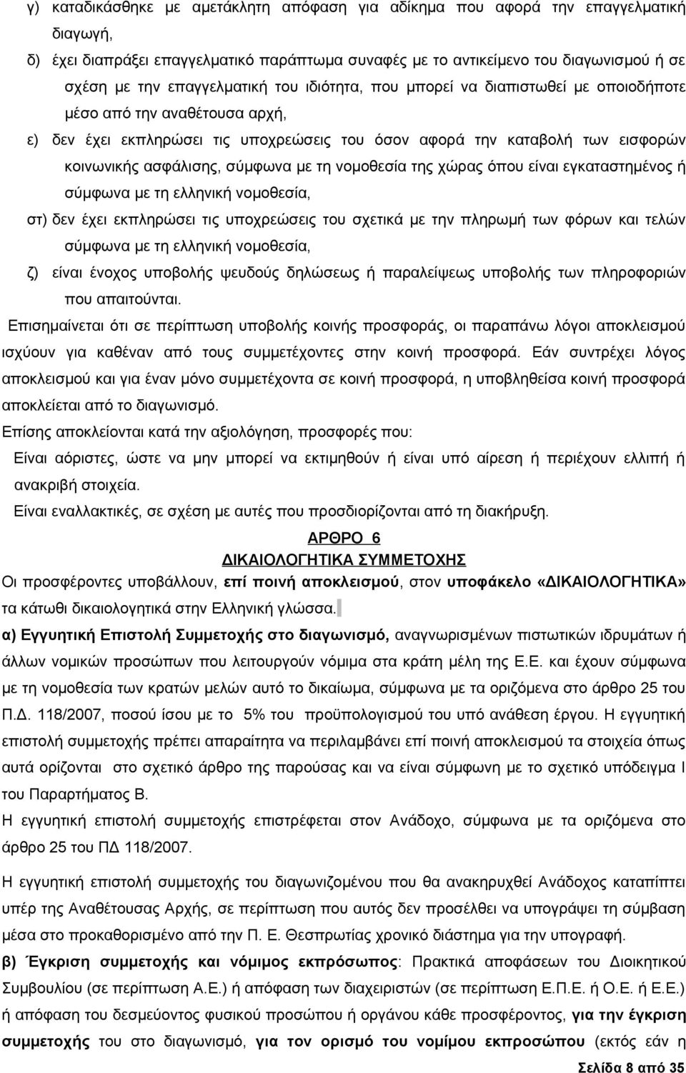 ασφάλισης, σύμφωνα με τη νομοθεσία της χώρας όπου είναι εγκαταστημένος ή σύμφωνα με τη ελληνική νομοθεσία, στ) δεν έχει εκπληρώσει τις υποχρεώσεις του σχετικά με την πληρωμή των φόρων και τελών